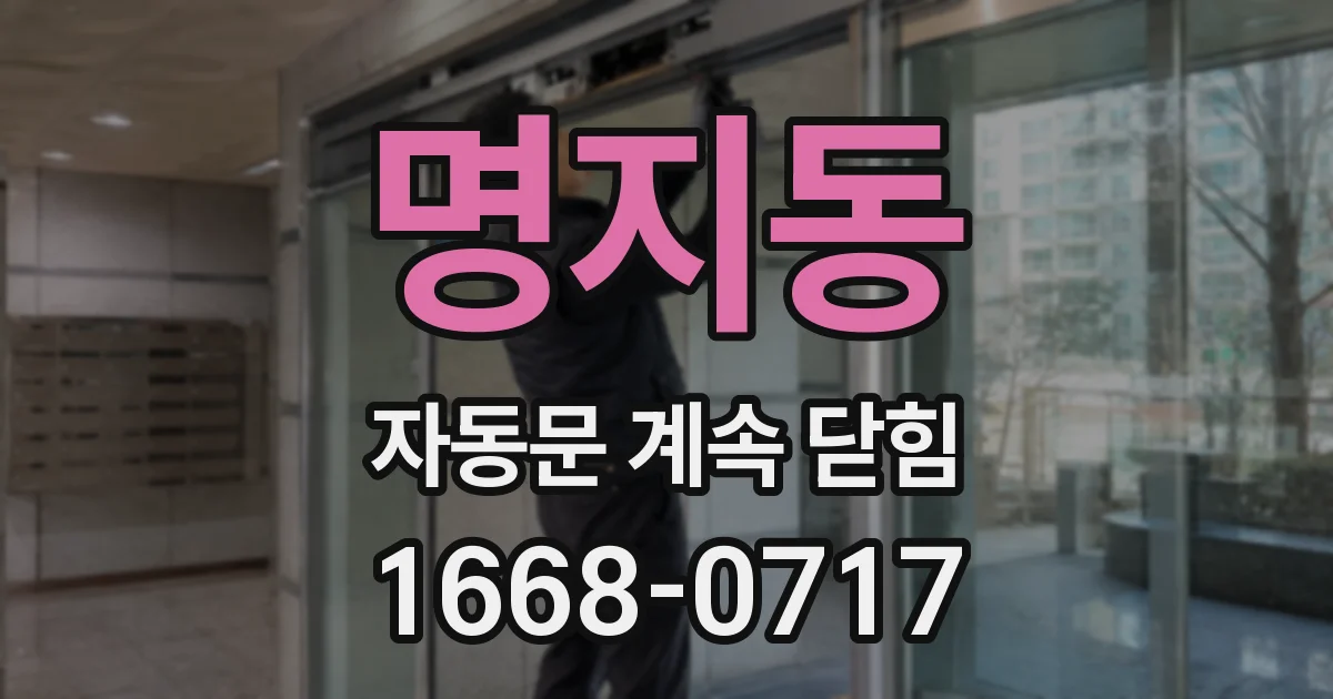 명지동 자동문 계속 닫힘