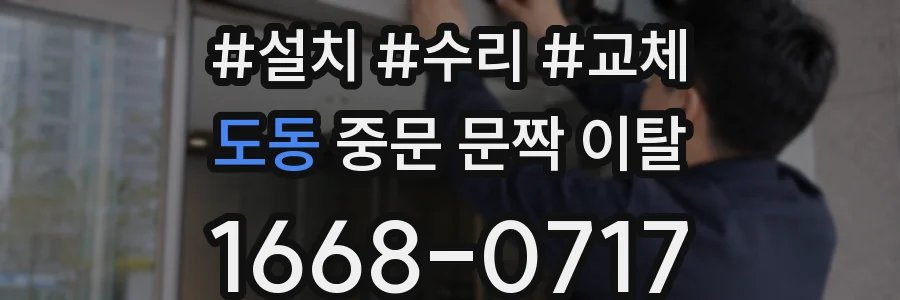 도동 중문 문짝 이탈