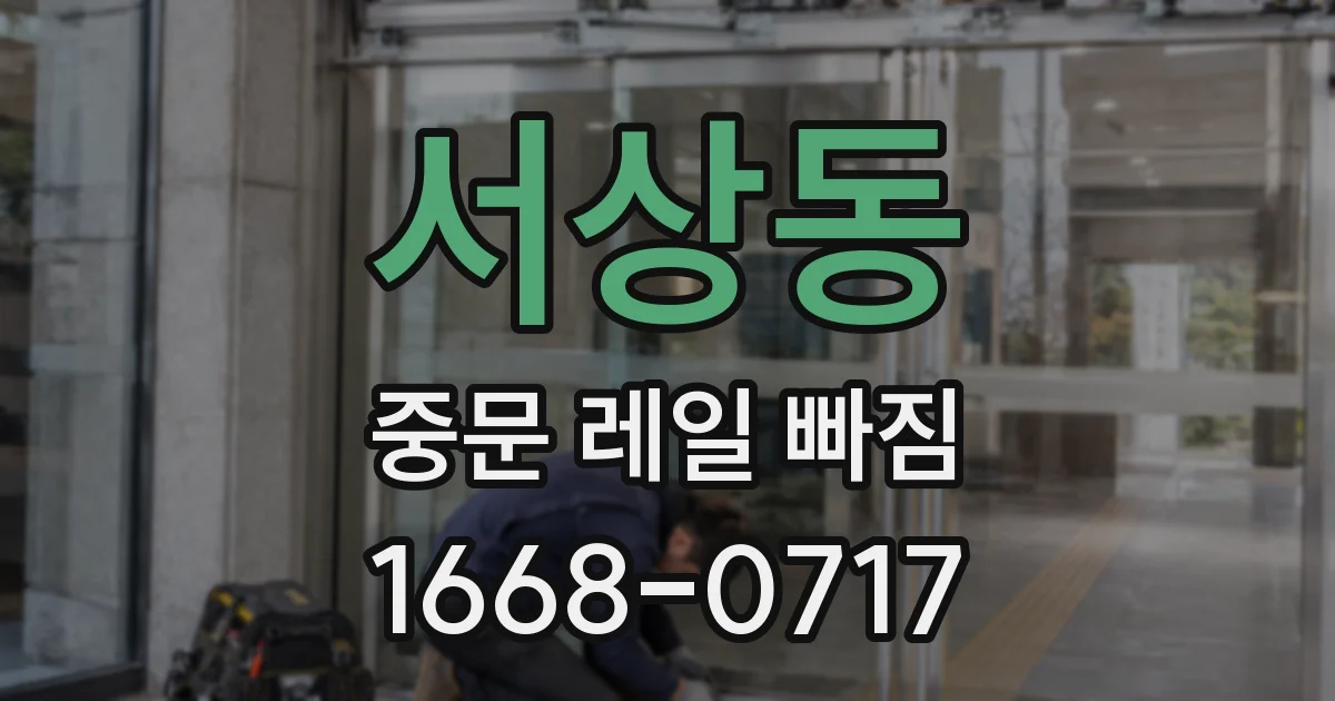서상동 중문 레일 빠짐