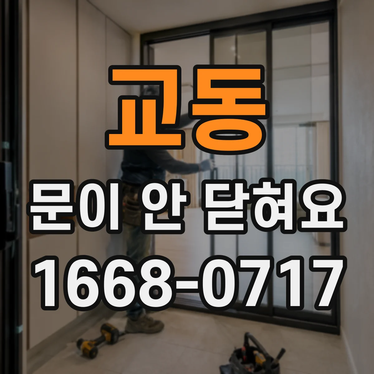 교동 문이 안 닫혀요