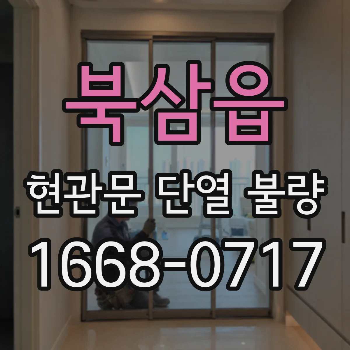 북삼읍 현관문 단열 불량