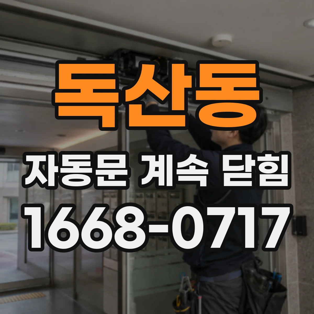 독산동 자동문 계속 닫힘