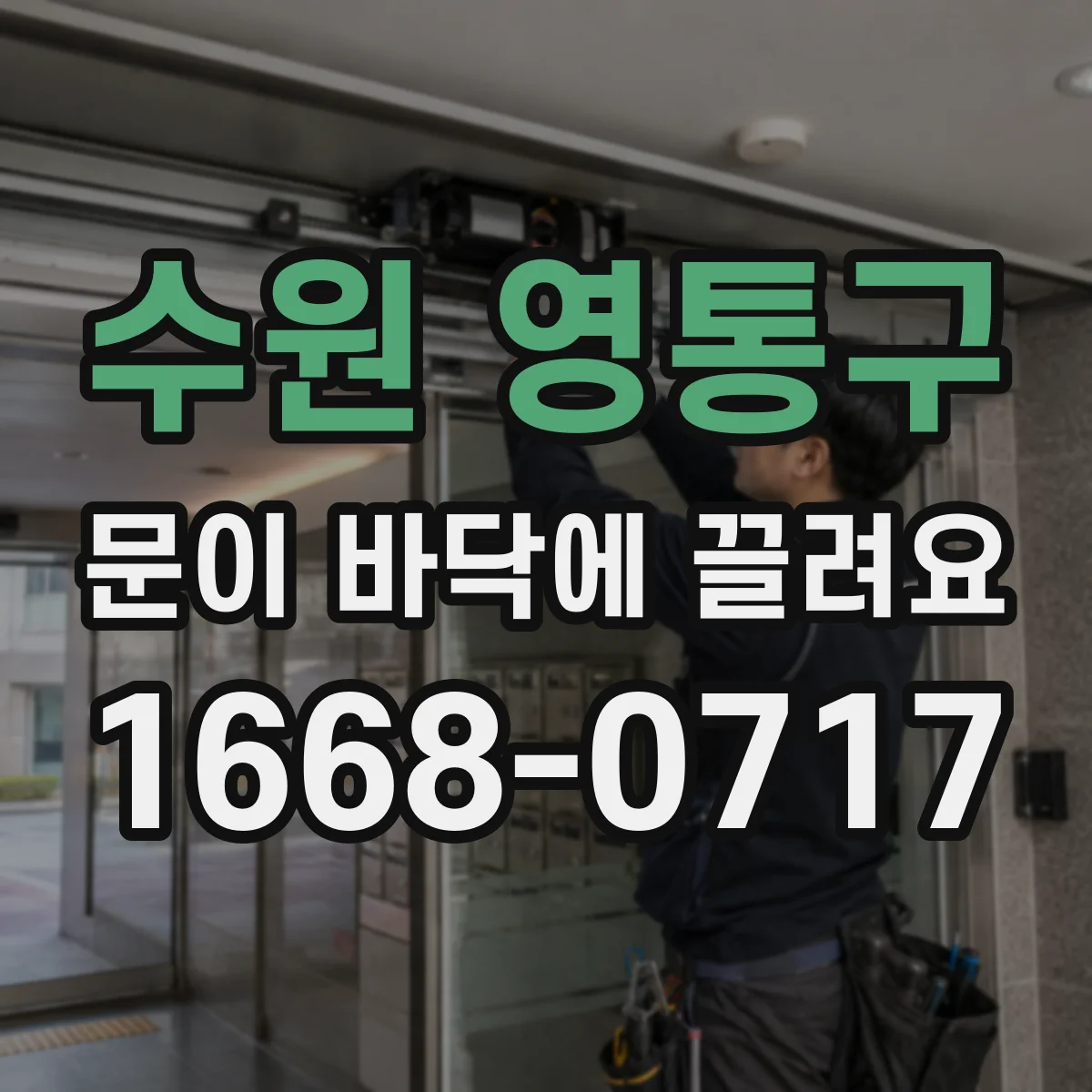 수원 영통구 문이 바닥에 끌려요
