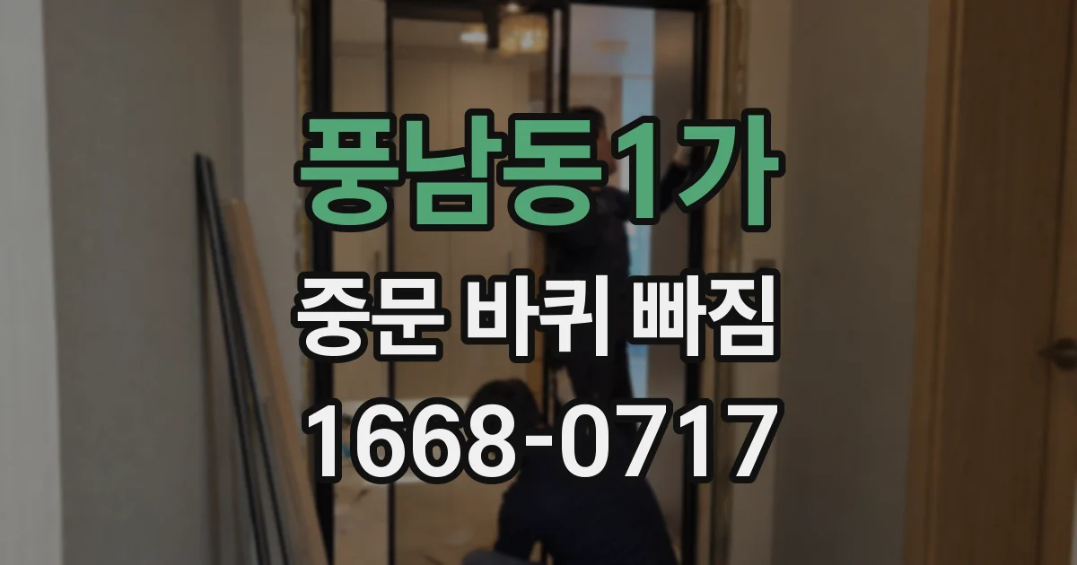 풍남동1가 중문 바퀴 빠짐