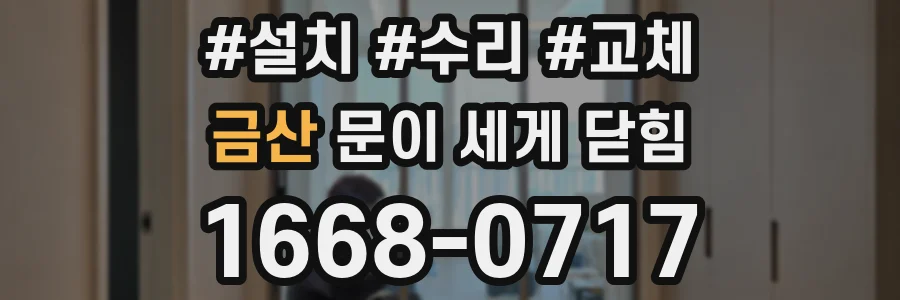 금산 문이 세게 닫힘