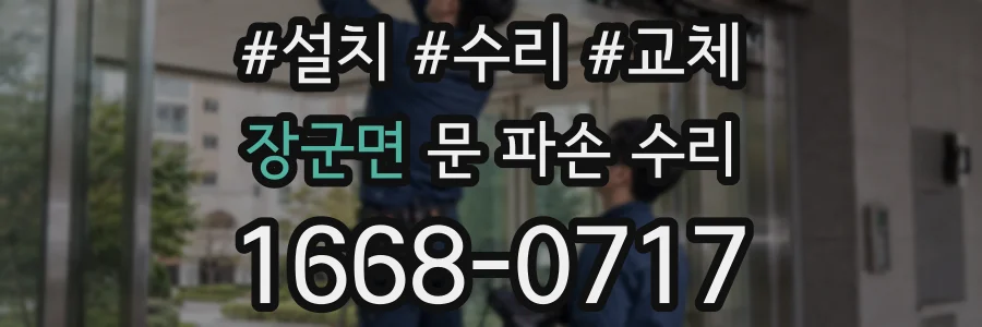 장군면 문 파손 수리