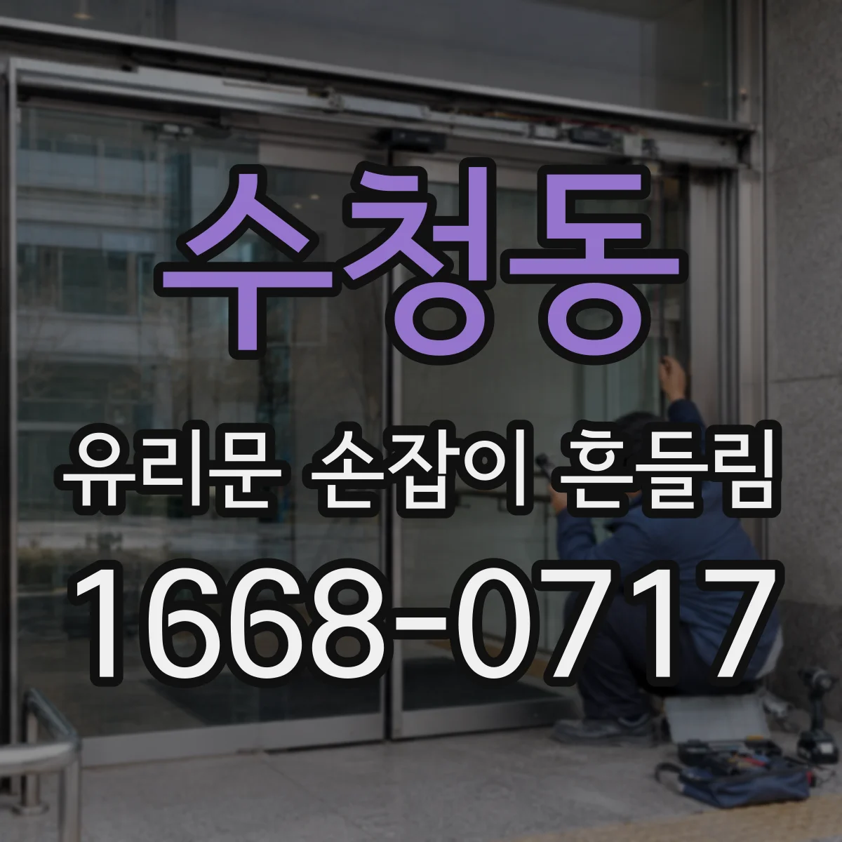수청동 유리문 손잡이 흔들림