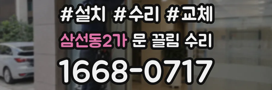삼선동2가 문 끌림 수리