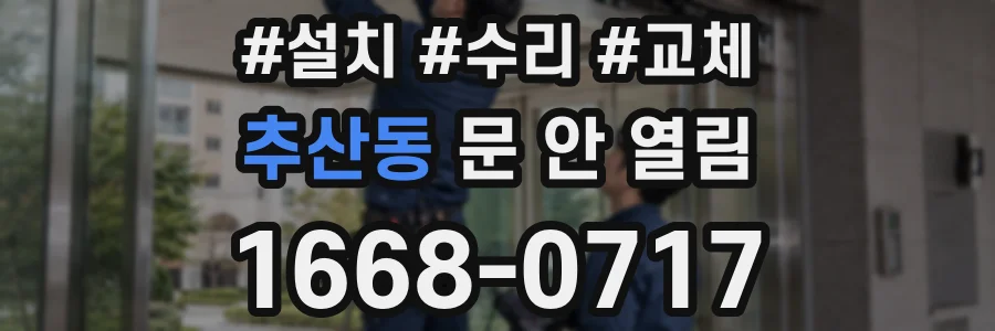 추산동 문 안 열림