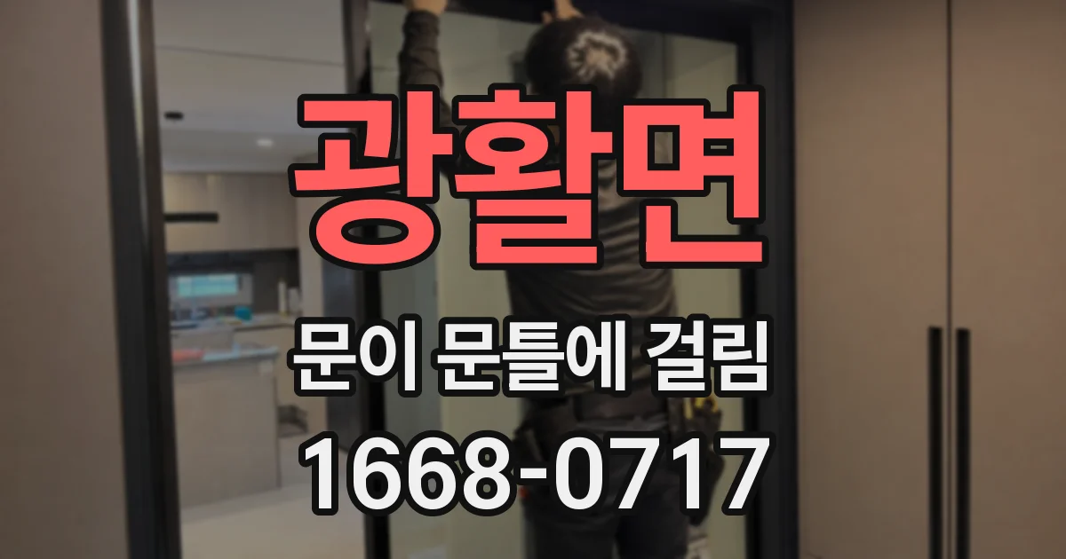 광활면 문이 문틀에 걸림