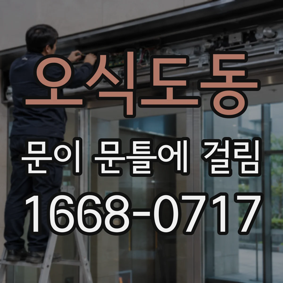 오식도동 문이 문틀에 걸림