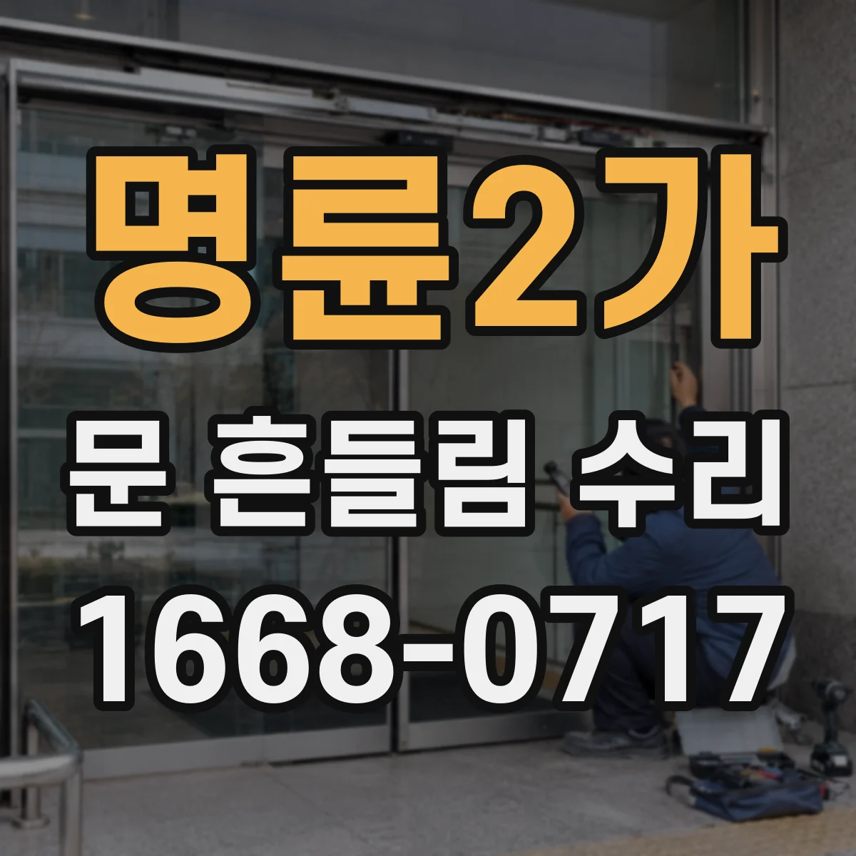 명륜2가 문 흔들림 수리