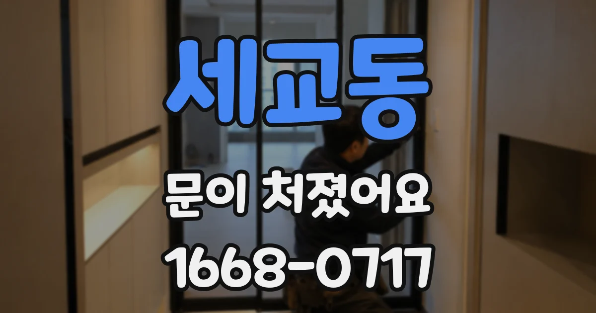 세교동 문이 처졌어요