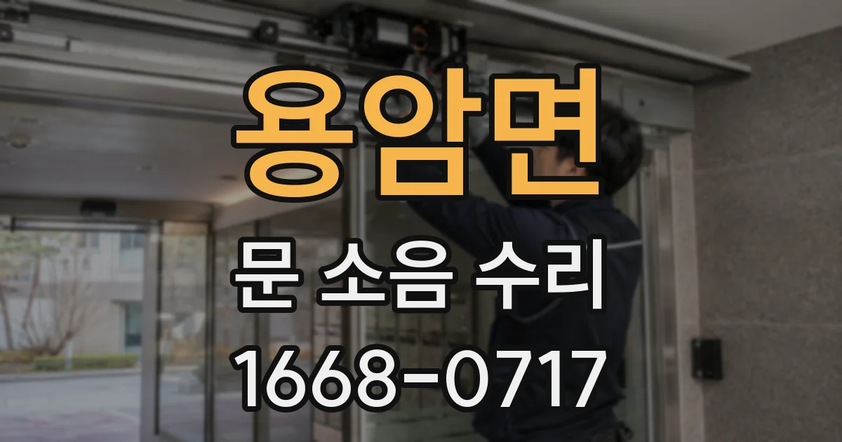 용암면 문 소음 수리