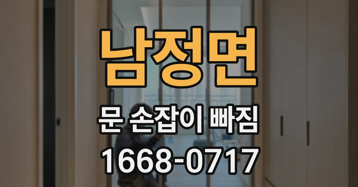 남정면 문 손잡이 빠짐