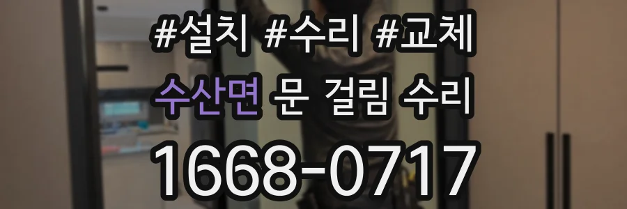 수산면 문 걸림 수리