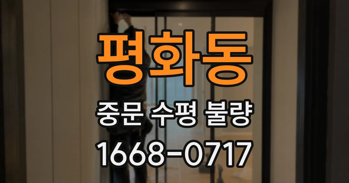 평화동 중문 수평 불량