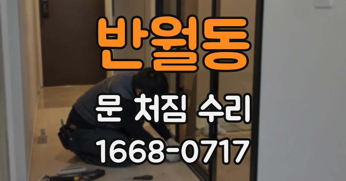 반월동 문 처짐 수리
