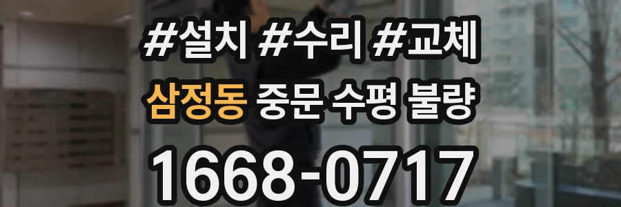 삼정동 중문 수평 불량