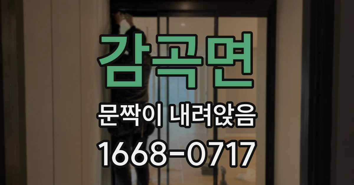 감곡면 문짝이 내려앉음