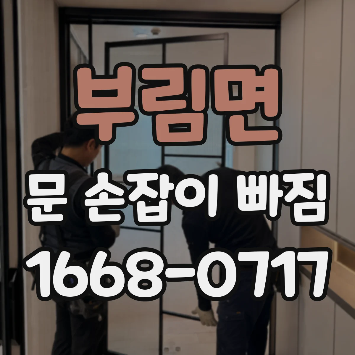 부림면 문 손잡이 빠짐