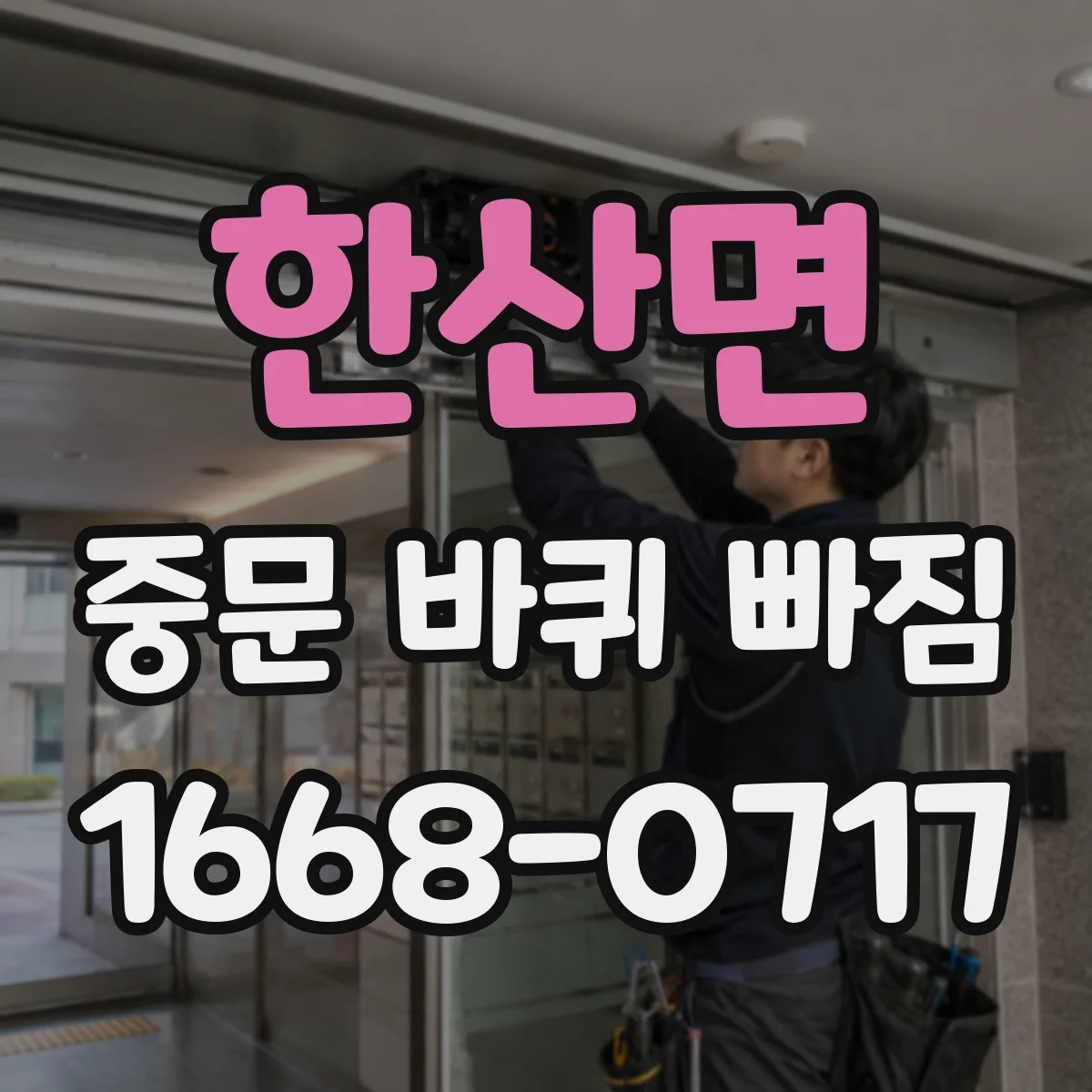 한산면 중문 바퀴 빠짐