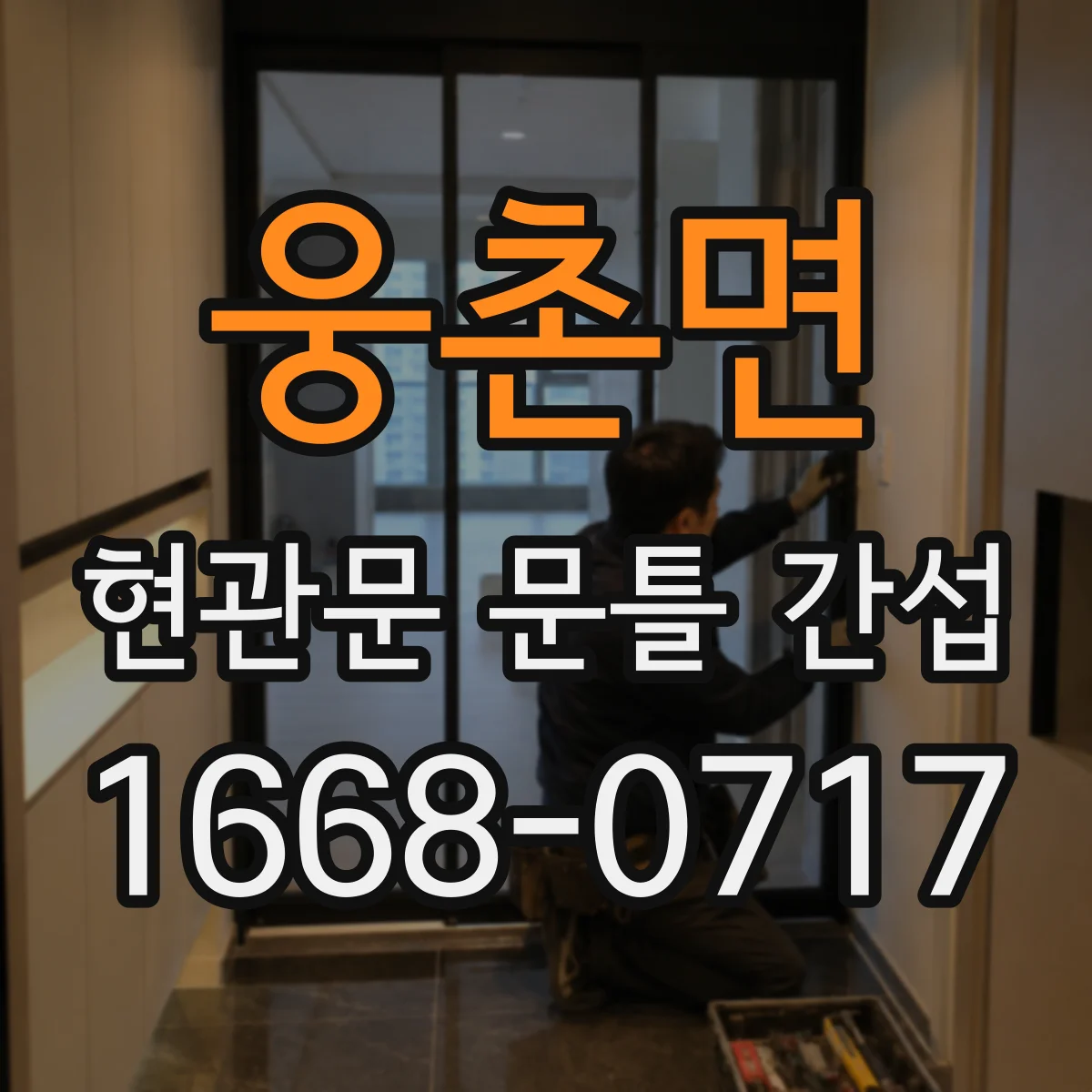 웅촌면 현관문 문틀 간섭