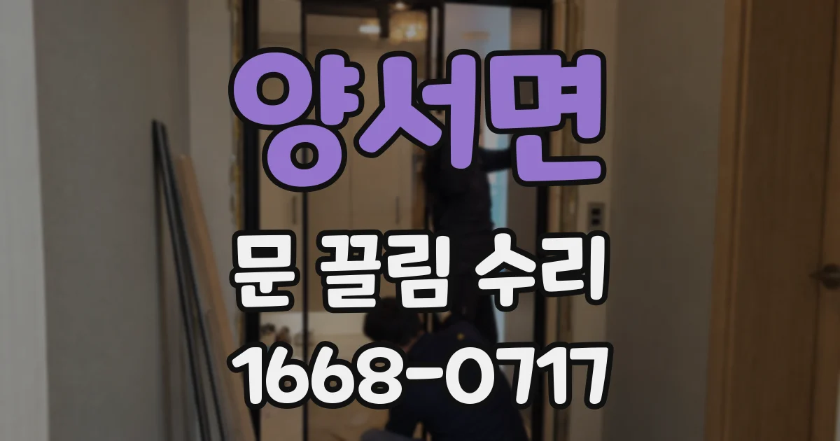 양서면 문 끌림 수리