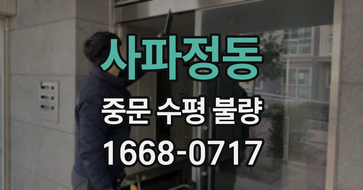 사파정동 중문 수평 불량