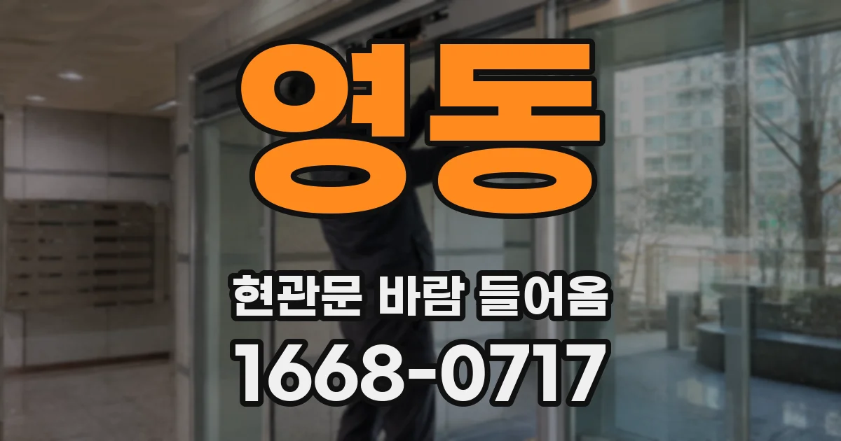 영동 현관문 바람 들어옴