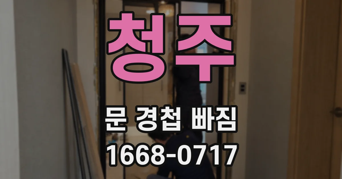 청주 문 경첩 빠짐