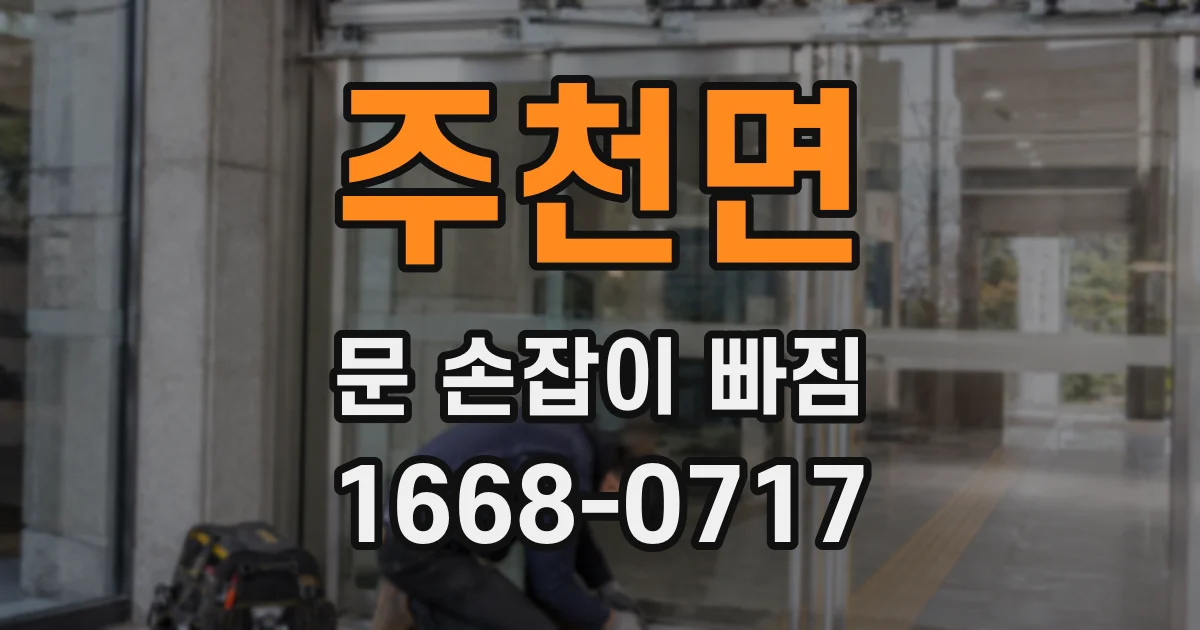 주천면 문 손잡이 빠짐