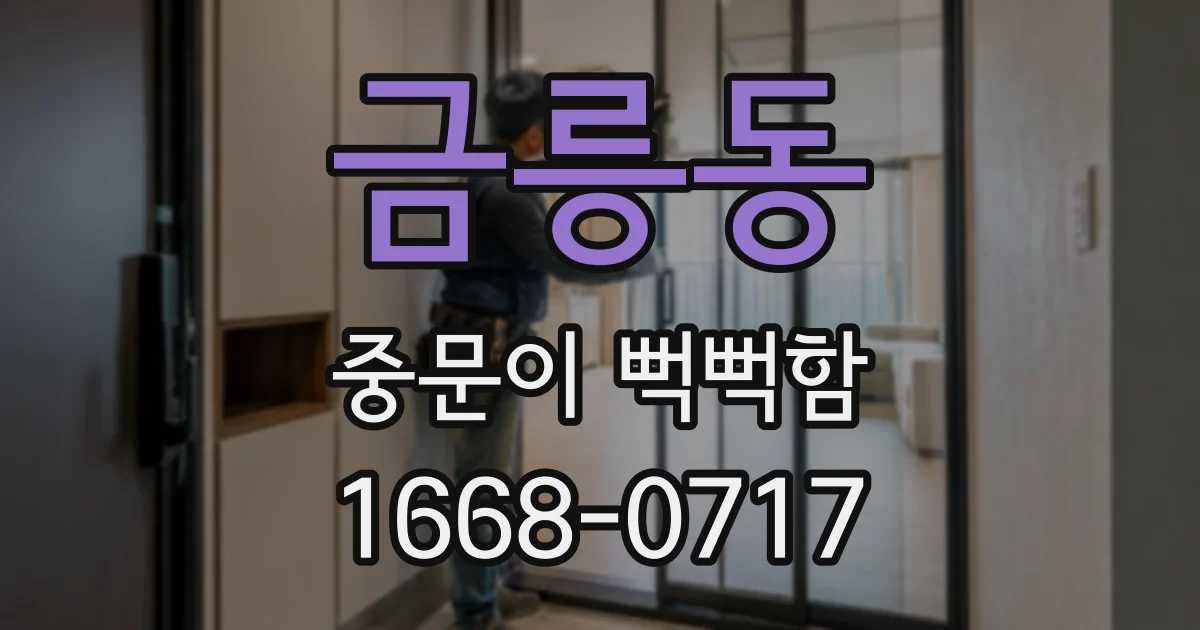 금릉동 중문이 뻑뻑함
