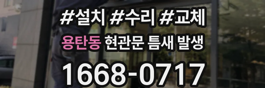 용탄동 현관문 틈새 발생
