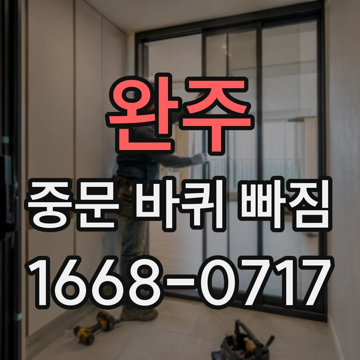 완주 중문 바퀴 빠짐