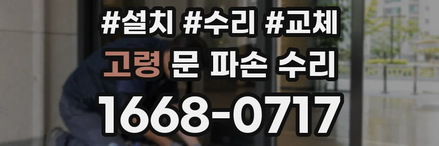 고령 문 파손 수리