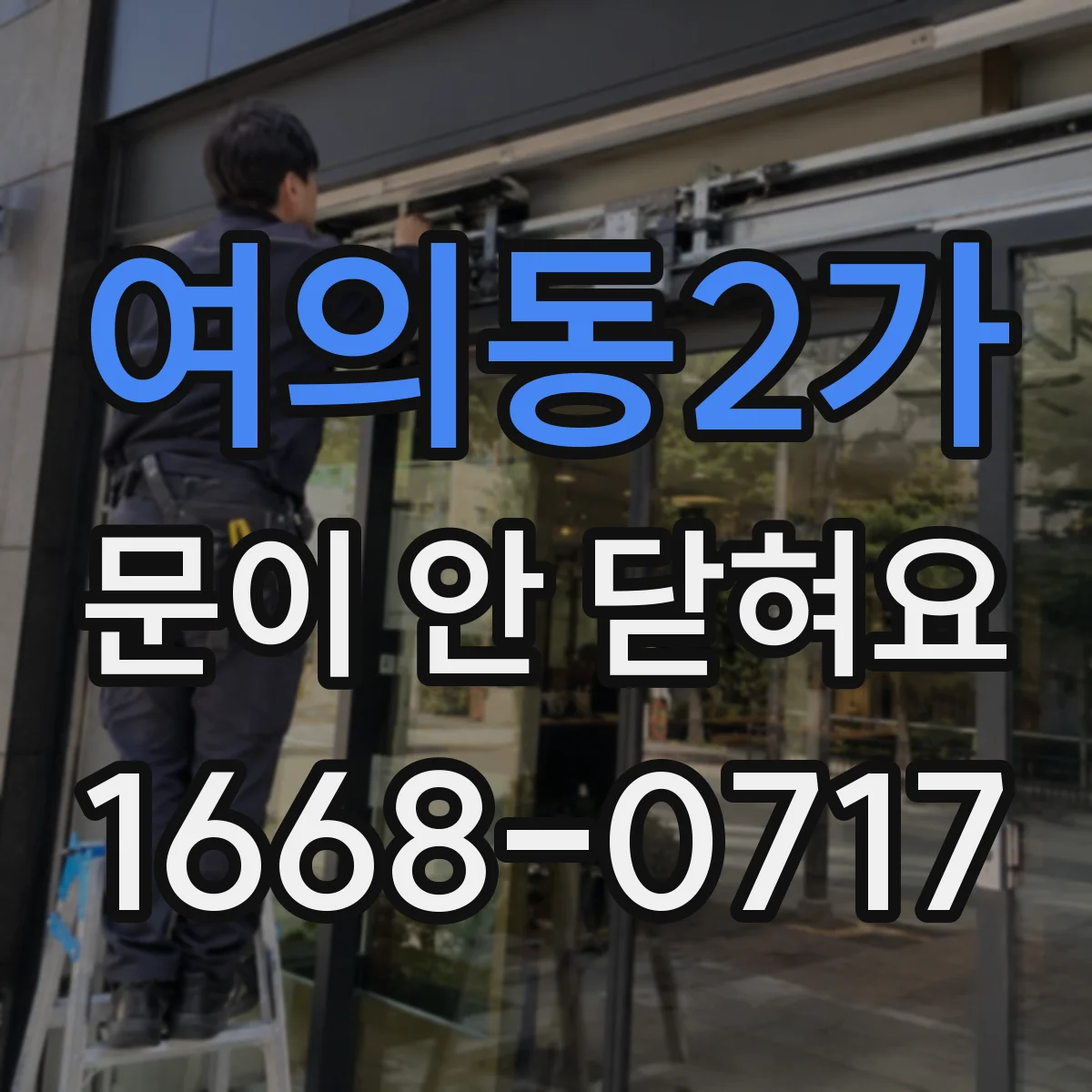 여의동2가 문이 안 닫혀요