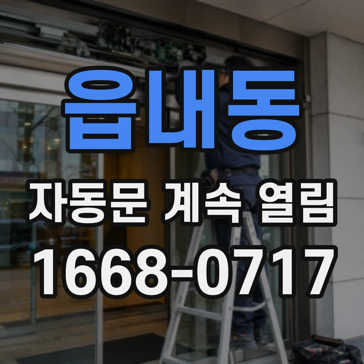 읍내동 자동문 계속 열림
