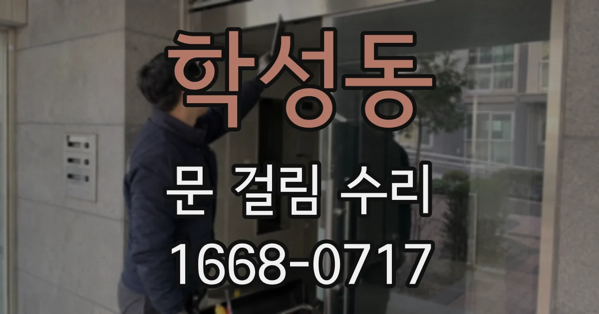 학성동 문 걸림 수리