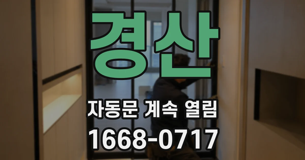 경산 자동문 계속 열림