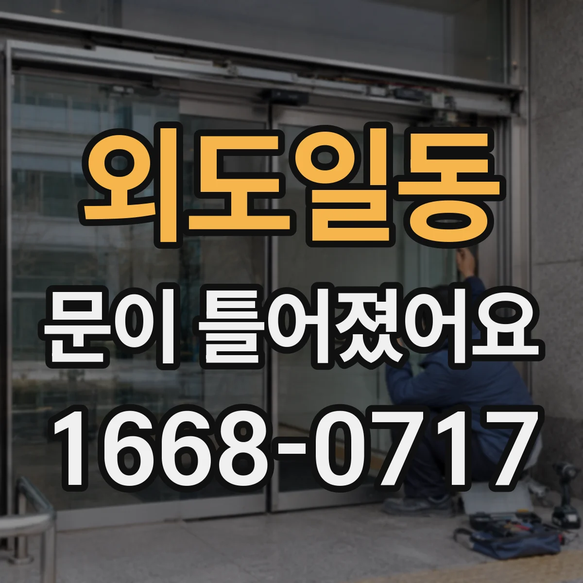 외도일동 문이 틀어졌어요