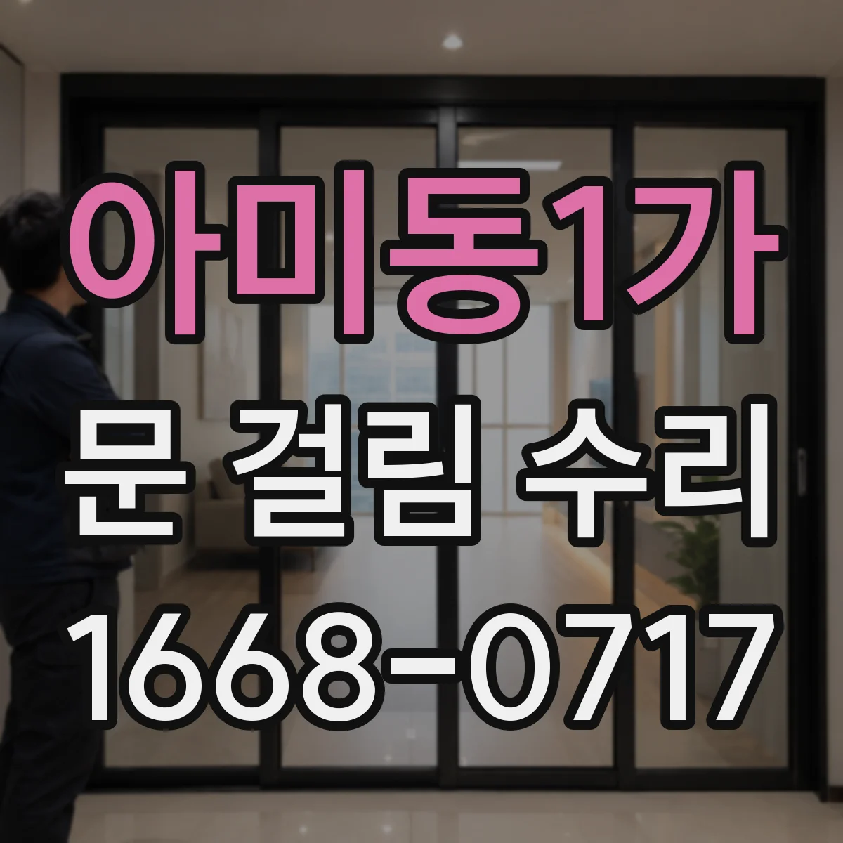 아미동1가 문 걸림 수리