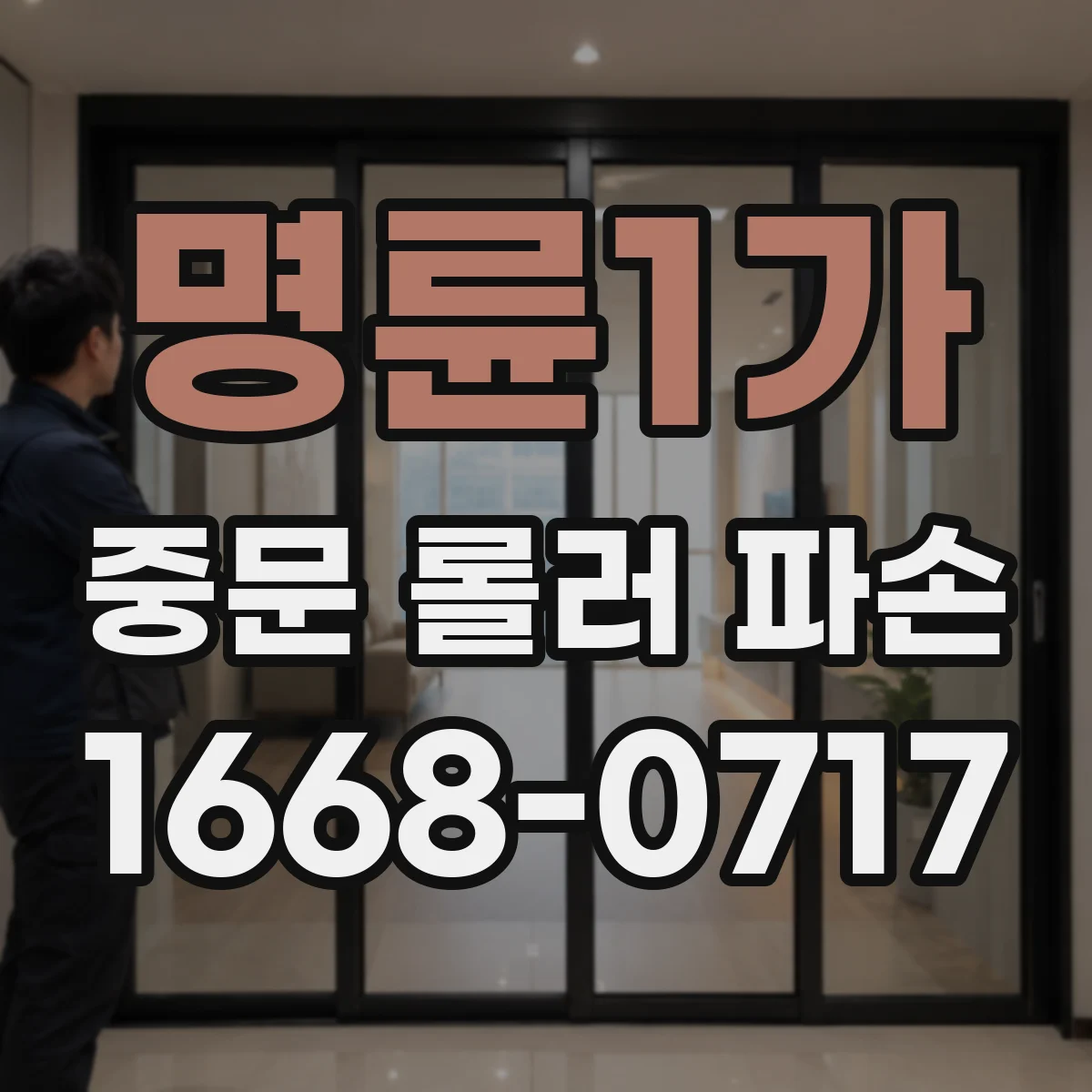 명륜1가 중문 롤러 파손