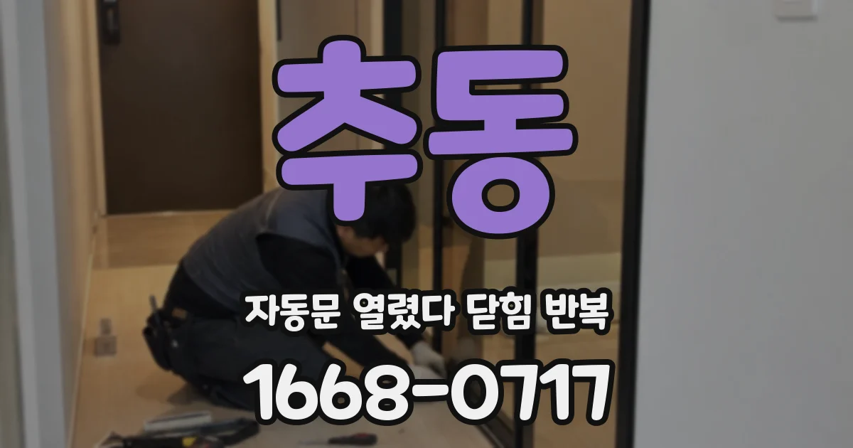 추동 자동문 열렸다 닫힘 반복 증상은 열림과 닫힘이 연달아 일어나거나, 정지 후 다시 작동하면서 나타납니다.