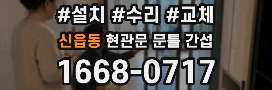 신읍동 현관문 문틀 간섭
