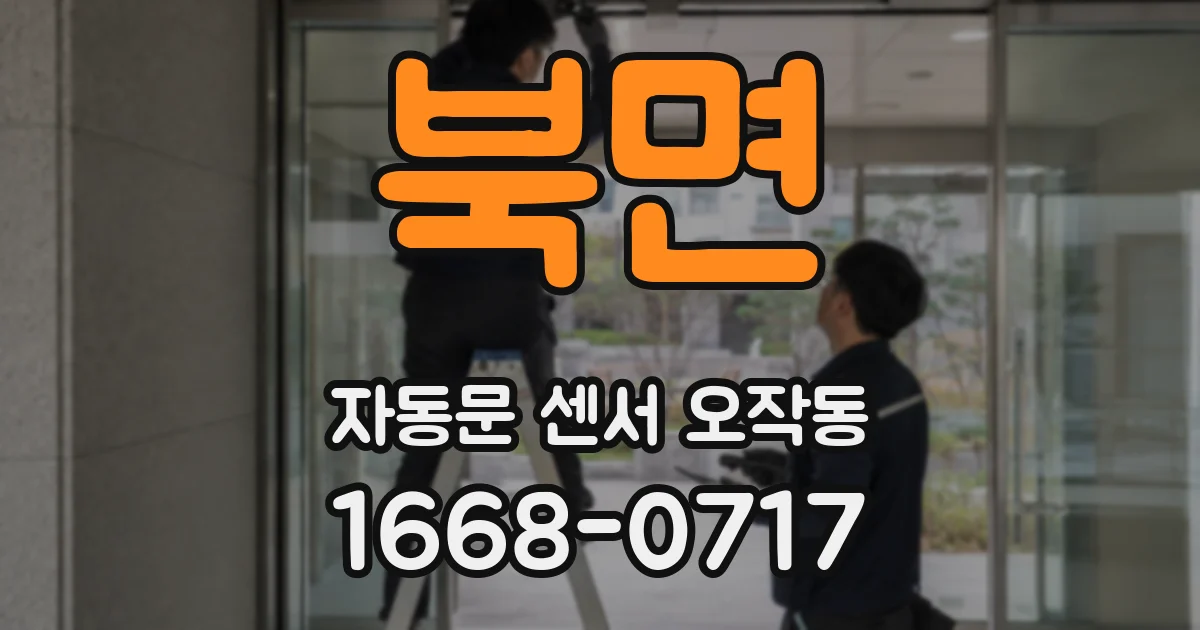 북면 자동문 센서 오작동