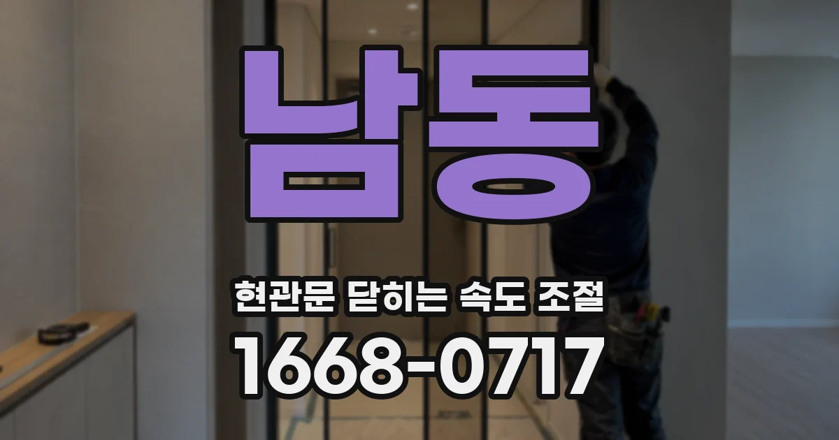 남동 현관문 닫히는 속도 조절