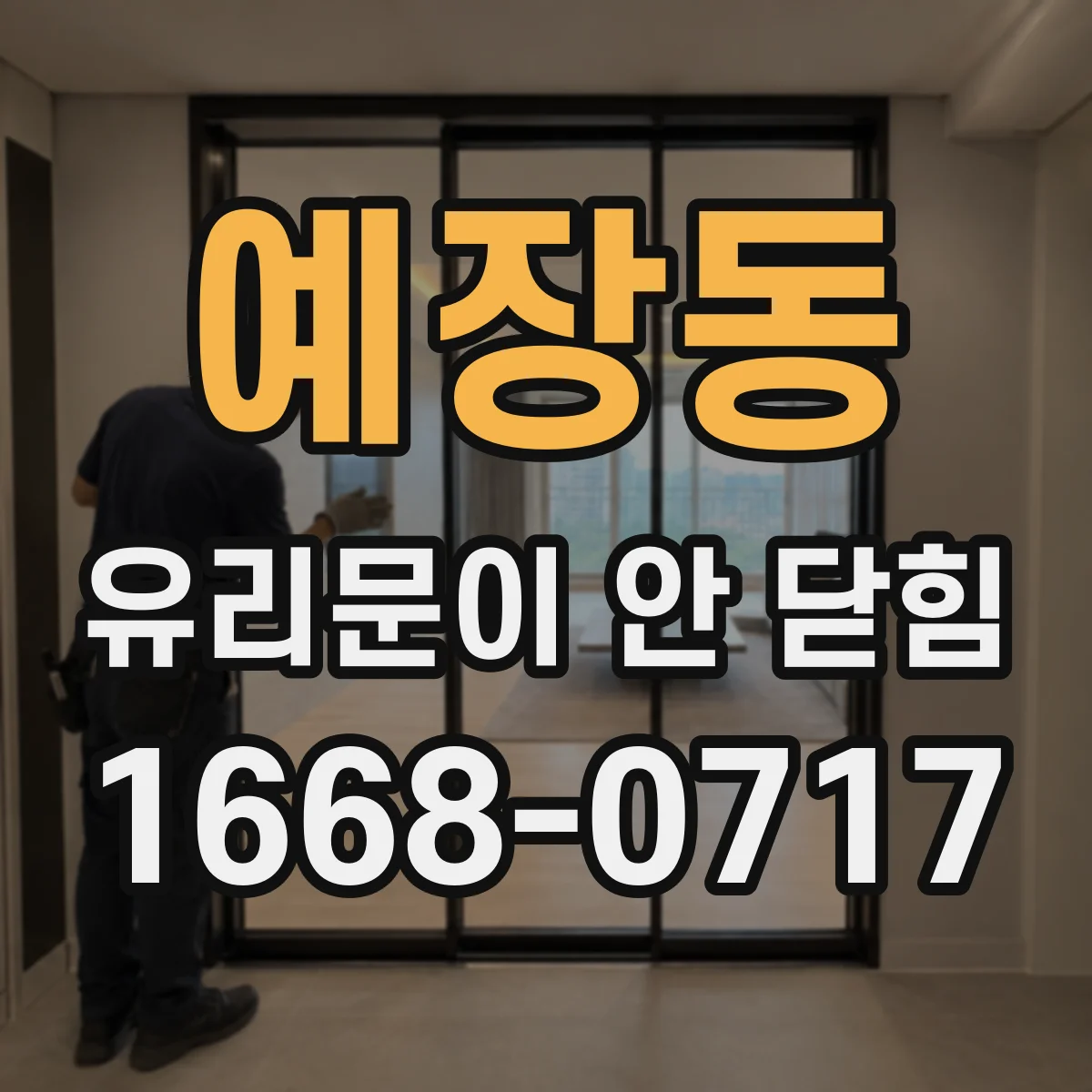 예장동 유리문이 안 닫힘