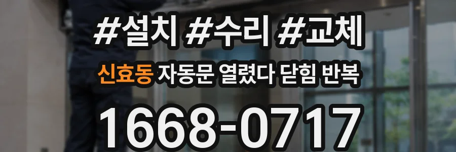 신효동 자동문 열렸다 닫힘 반복 현상은 문이 열리자마자 다시 닫히거나, 한 번 멈춘 뒤 재가동되며 반복되는 경우가 많습니다.