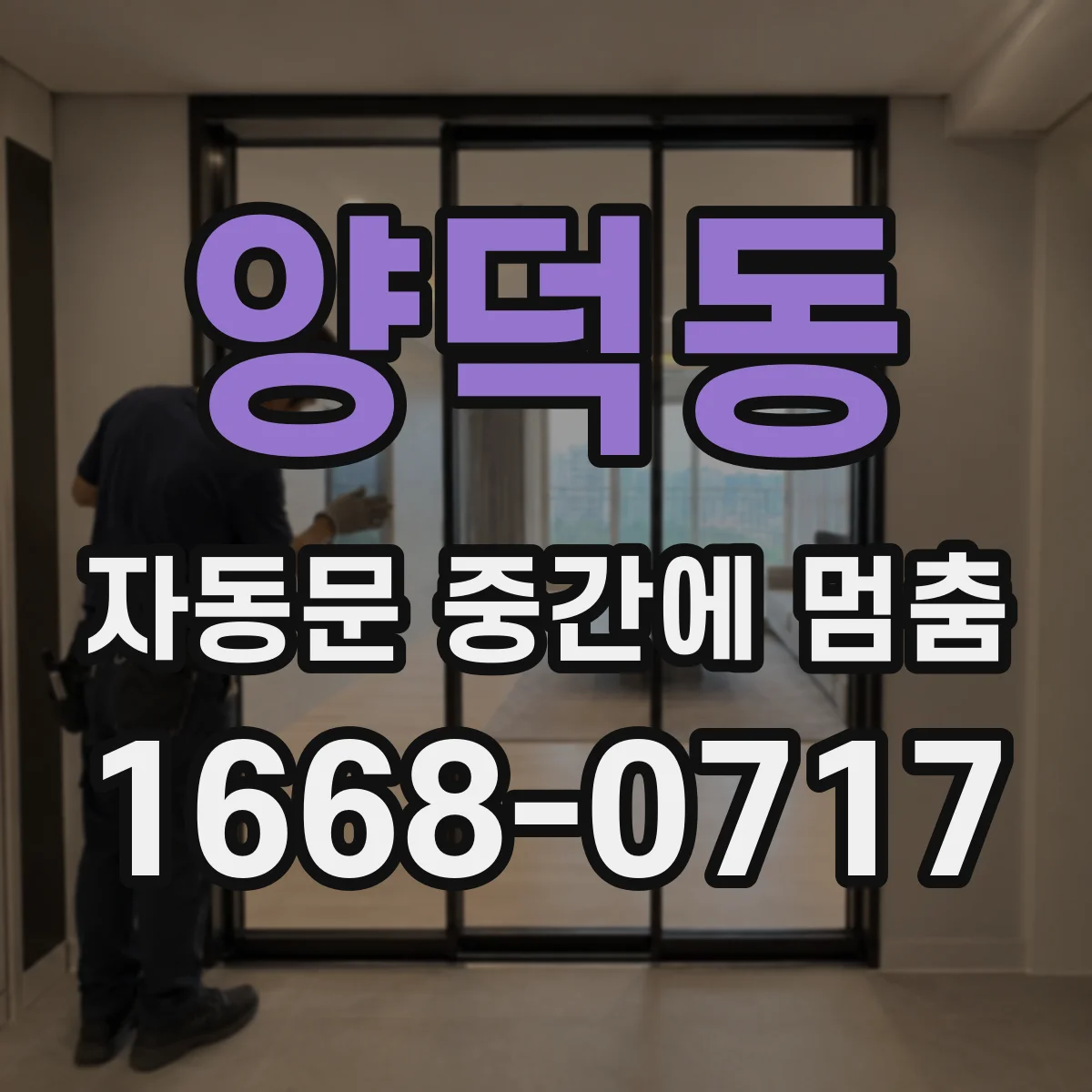 양덕동 자동문 중간에 멈춤